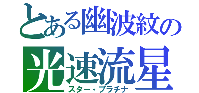 とある幽波紋の光速流星（スター・プラチナ）