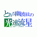 とある幽波紋の光速流星（スター・プラチナ）