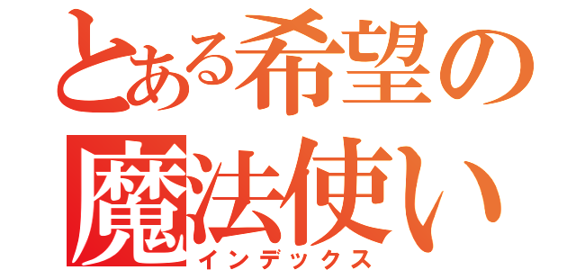 とある希望の魔法使い（インデックス）