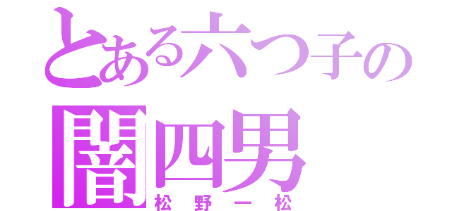 とある六つ子の闇四男（松野一松）