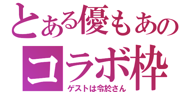 とある優もあのコラボ枠（ゲストは令於さん）