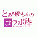 とある優もあのコラボ枠（ゲストは令於さん）