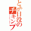 とある日没のチキンプレイ（インデックス）