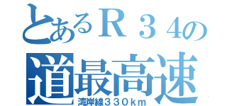 とあるＲ３４の道最高速（湾岸線３３０ｋｍ）