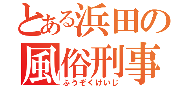 とある浜田の風俗刑事（ふうぞくけいじ）