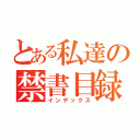 とある私達の禁書目録（インデックス）