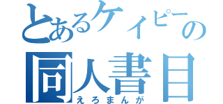 とあるケイピーの同人書目録（えろまんが）