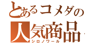 とあるコメダの人気商品（シロノワール）