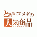 とあるコメダの人気商品（シロノワール）