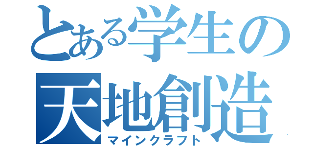 とある学生の天地創造（マインクラフト）