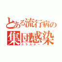 とある流行病の集団感染（クラスター）