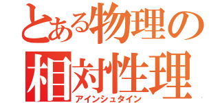 とある物理の相対性理論（アインシュタイン）