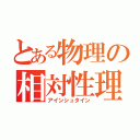 とある物理の相対性理論（アインシュタイン）