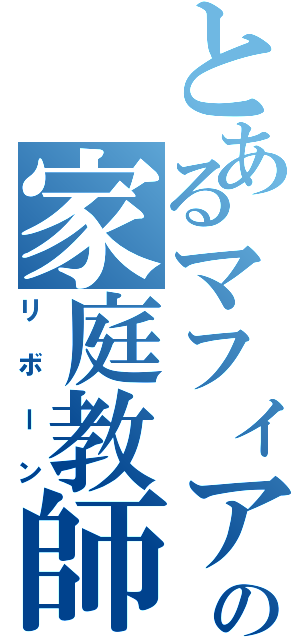 とあるマフィアの家庭教師（リボーン）