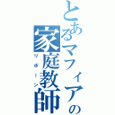 とあるマフィアの家庭教師（リボーン）