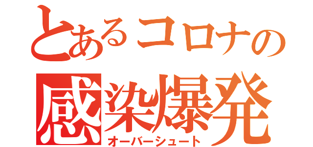 とあるコロナの感染爆発（オーバーシュート）