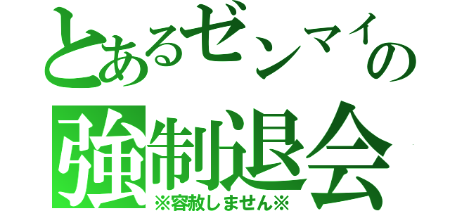 とあるゼンマイの強制退会Ⅲ（※容赦しません※）