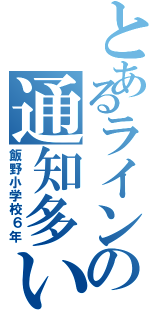 とあるラインの通知多いⅡ（飯野小学校６年）