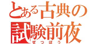 とある古典の試験前夜（ぜつぼう）