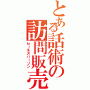 とある話術の訪問販売（セールスパーソン）