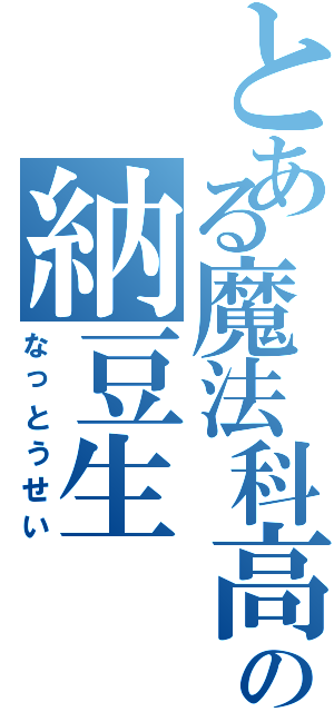 とある魔法科高校の納豆生（なっとうせい）