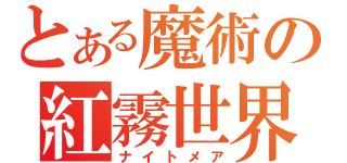 とある魔術の紅霧世界（ナイトメア）