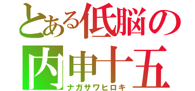 とある低脳の内申十五（ナガサワヒロキ）