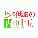 とある低脳の内申十五（ナガサワヒロキ）