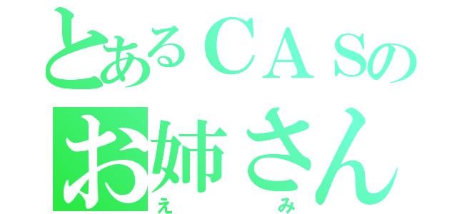 とあるＣＡＳのお姉さん（えみ）