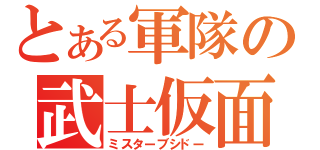 とある軍隊の武士仮面（ミスターブシドー）