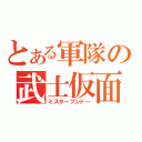 とある軍隊の武士仮面（ミスターブシドー）