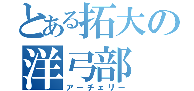 とある拓大の洋弓部（アーチェリー）