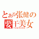 とある张健の要干美女（不信春哥被爆菊）