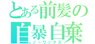 とある前髪の自暴自棄（ノーワックス）