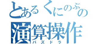 とあるくにのぶの演算操作（パズドラ）