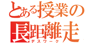 とある授業の長距離走（デスワーク）