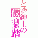 とある紳士の仮面舞踏（マスカレード）