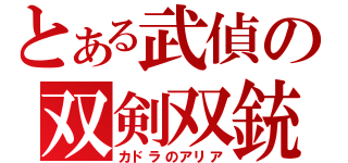 とある武偵の双剣双銃（カドラのアリア）