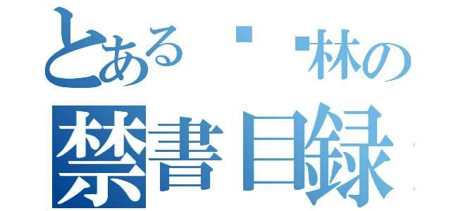 とある陈语林の禁書目録（）