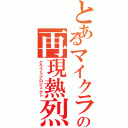 とあるマイクラの再現熱烈（クラフトプロジェクト）