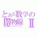 とある数学の放物線Ⅱ（パラボラアンテナ）