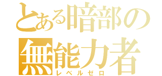 とある暗部の無能力者（レベルゼロ）