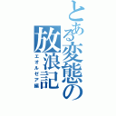 とある変態の放浪記（エオルゼア編）