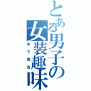 とある男子の女装趣味（木下秀吉）