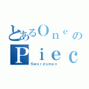 とあるＯｎｅ のＰｉｅｃｅ（Ｓｗｏｒｄｓｍｅｎ）