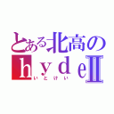 とある北高のｈｙｄｅⅡ（いとけい）