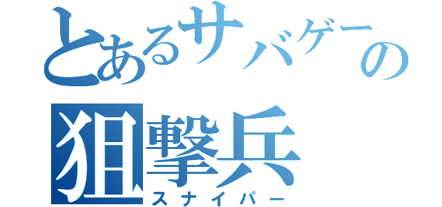 とあるサバゲーの狙撃兵（スナイパー）