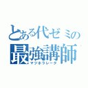 とある代ゼミの最強講師（マツホラレータ）