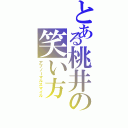 とある桃井の笑い方（アブノーマルスマイル）