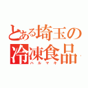 とある埼玉の冷凍食品（ハルマキ）